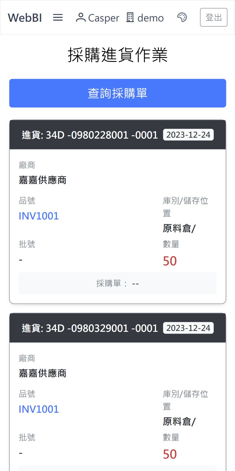 採購進貨掃描